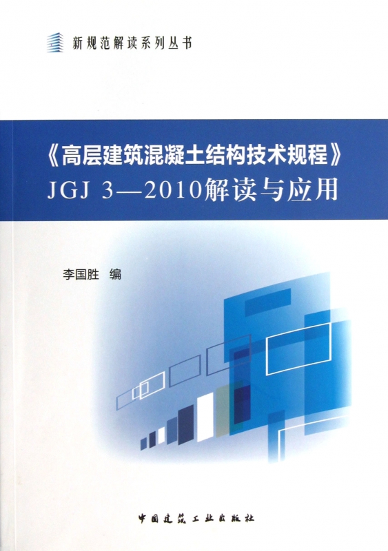高层建筑混凝土结构技术规程JGJ3-2010解读与应用/新规范解读系列丛书