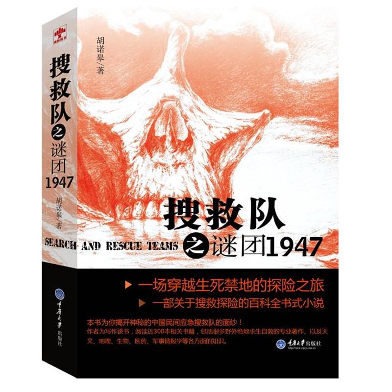 搜救队——谜团1947