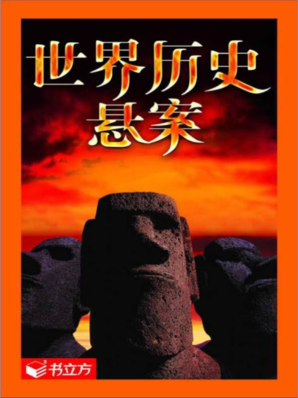 世界历史悬案(推荐pc阅读)