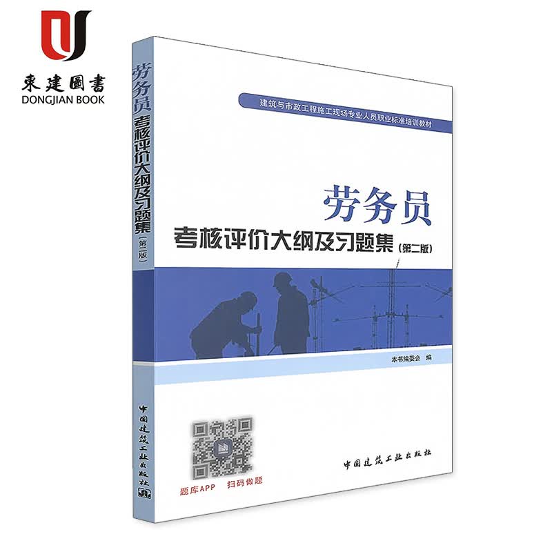 劳务员考核评价大纲及习题集 第二版 中国建筑工业出版社 9787112211401