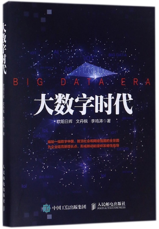 大数字时代
