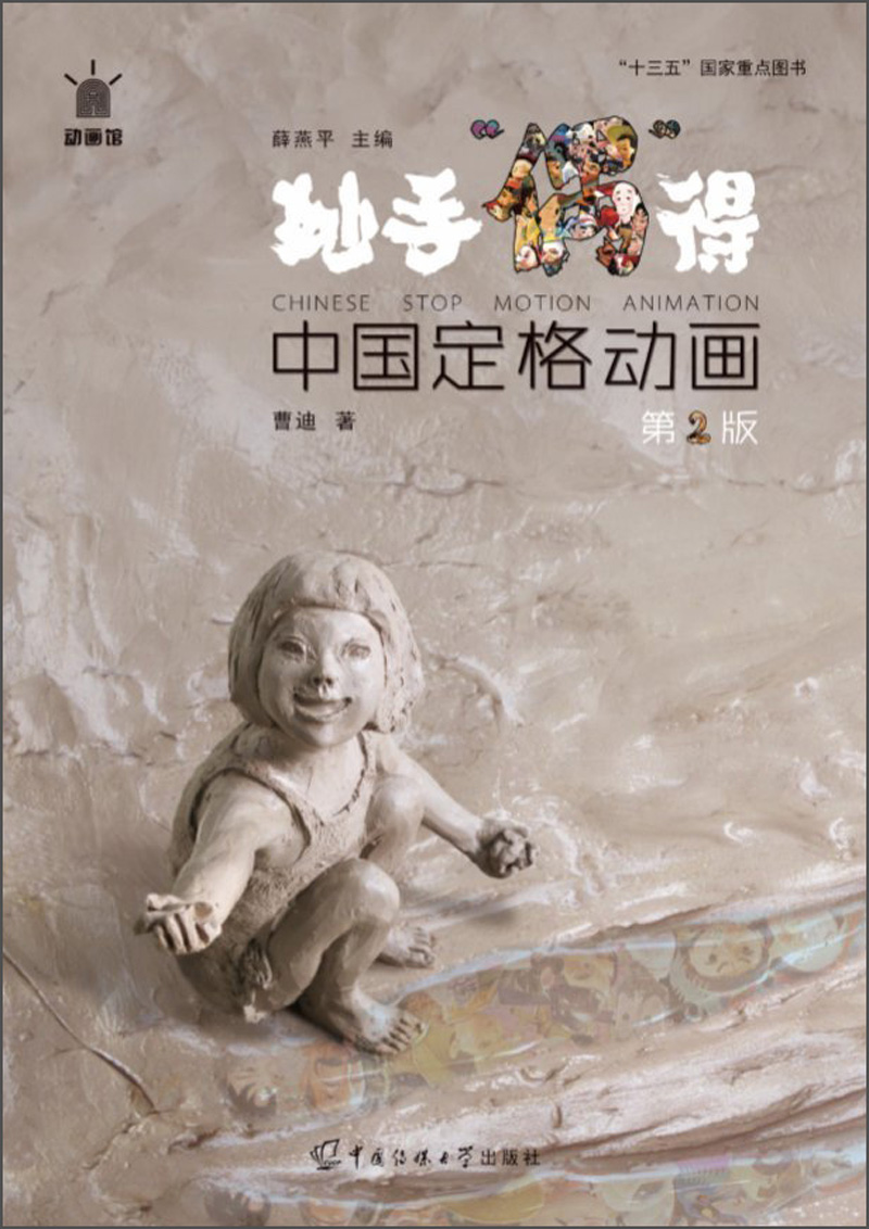 妙手“偶”得：中国定格动画（第2版）