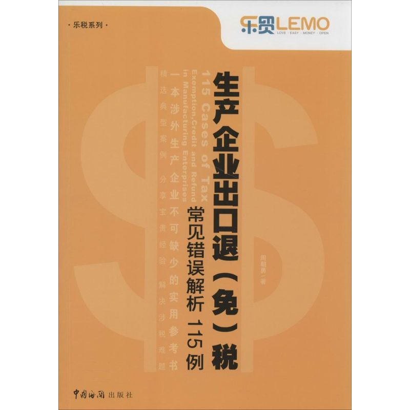 生产企业出口退(免)税常见错误解析115例