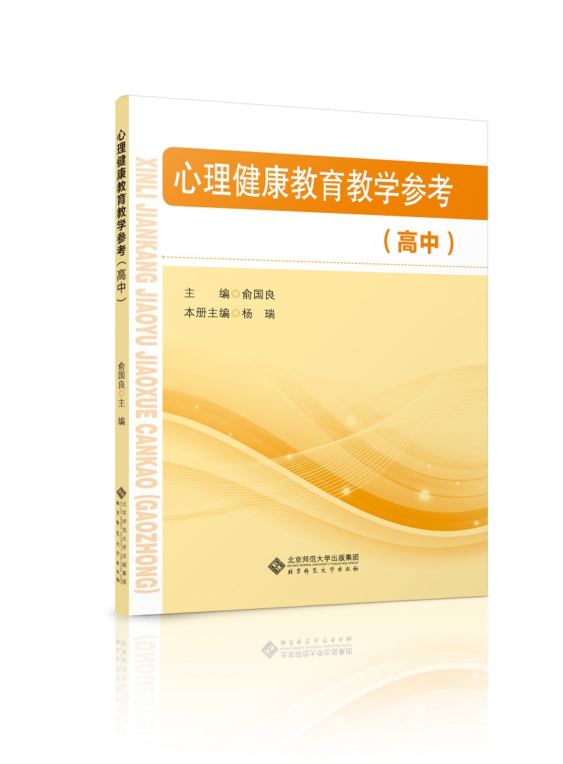 心理健康教育教学参考（高中）