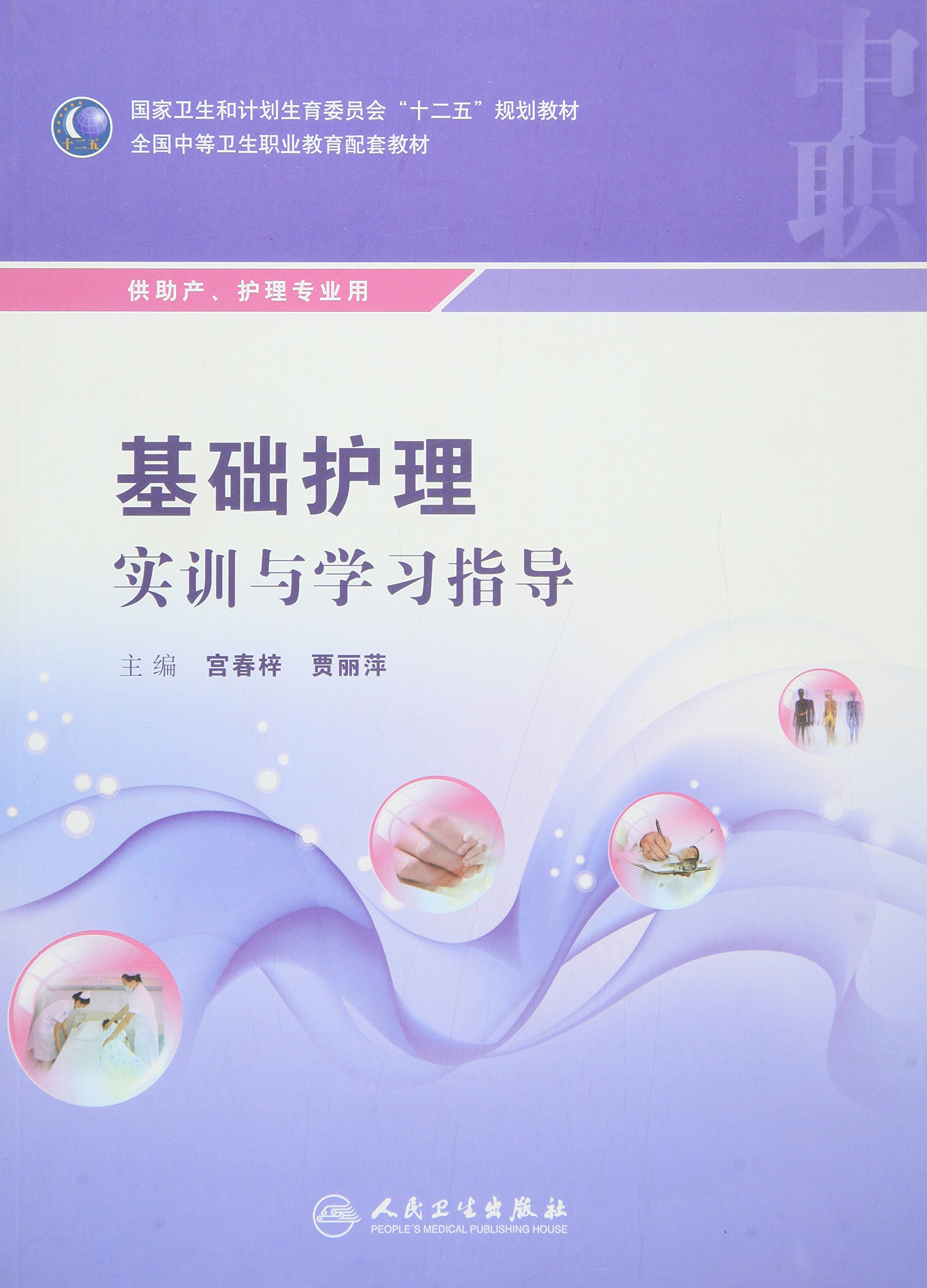 基础护理实训与学习指导（供助产、护理专业用）