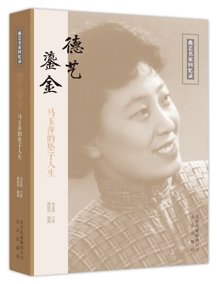 德艺鎏金：马玉萍的坠子人生