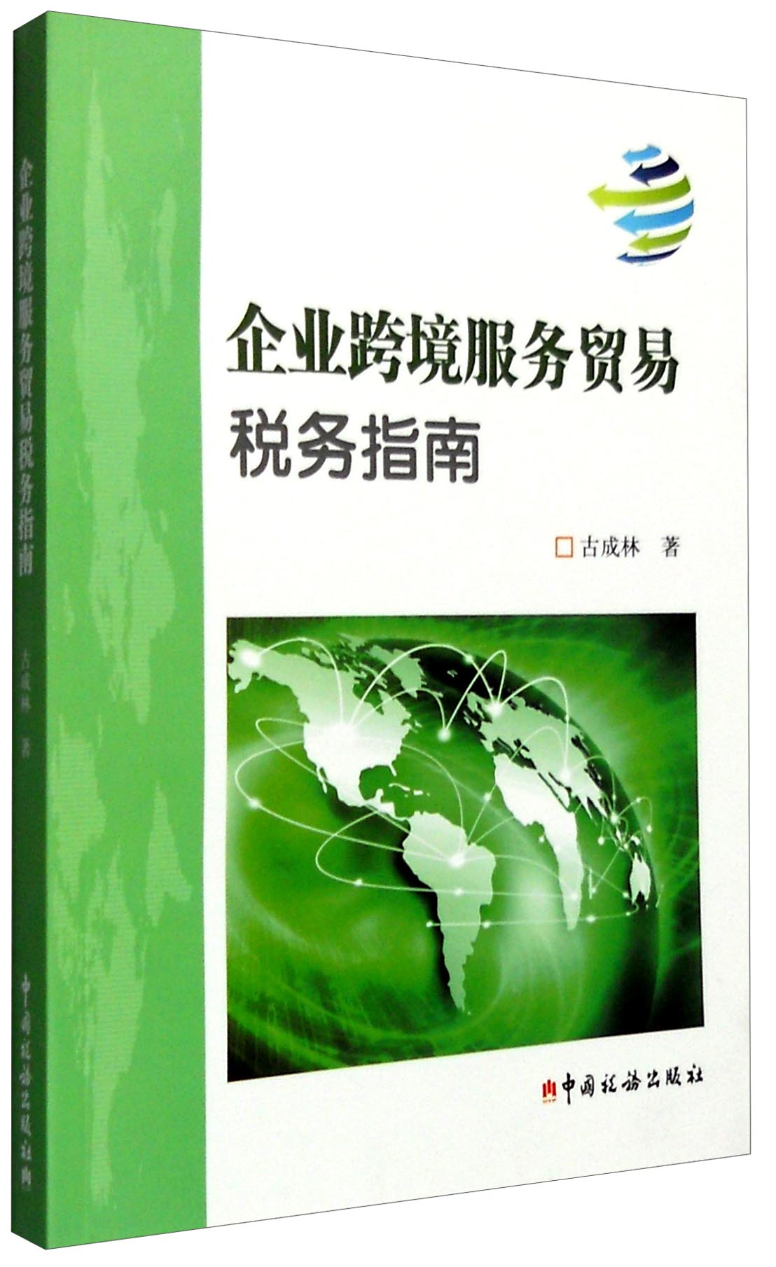 企业跨境服务贸易税务指南
