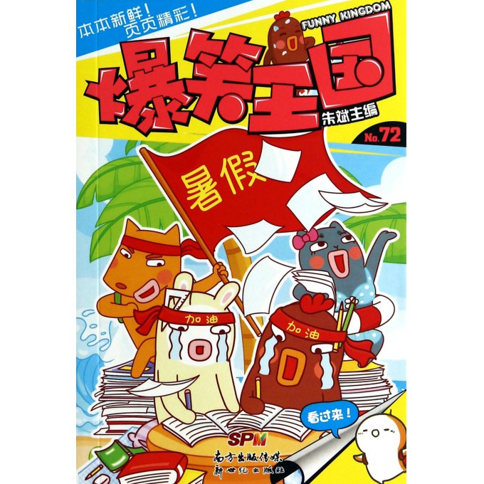 爆笑王国(72)