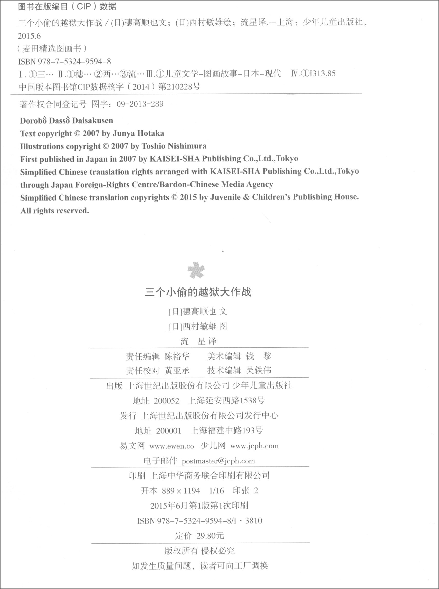 麦田精选图画书:三个小偷的越狱大作战 9787532495948