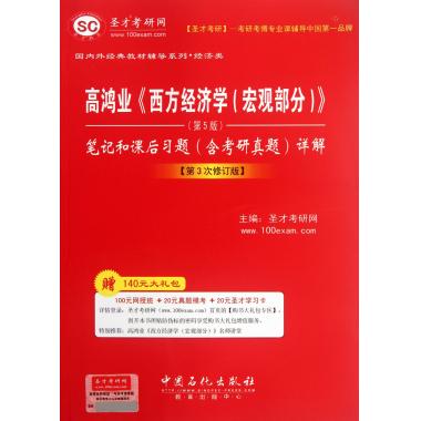 高鸿业西方经济学<宏观部分第5版>笔记和课后习题详解(含