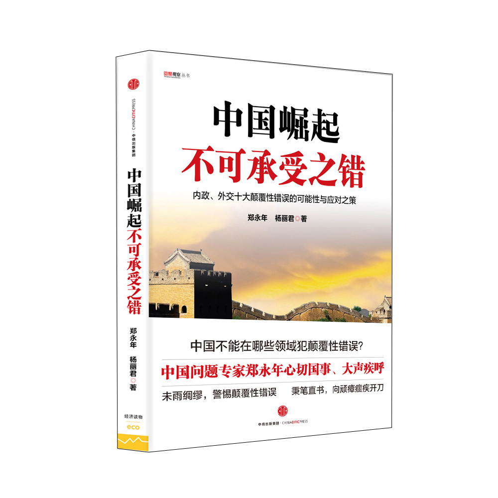 中国经济发展新阶段的机遇 中信出版社池柳 中国崛起