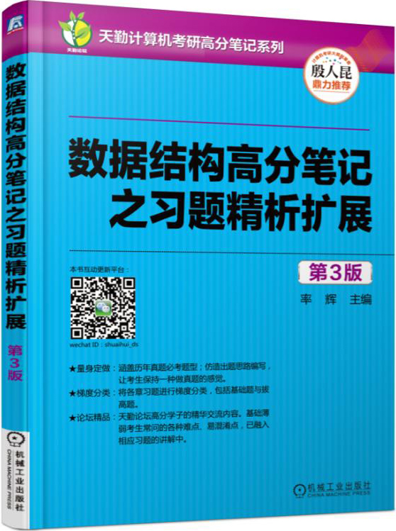 数据结构高分笔记之习题精析扩展（第3版）