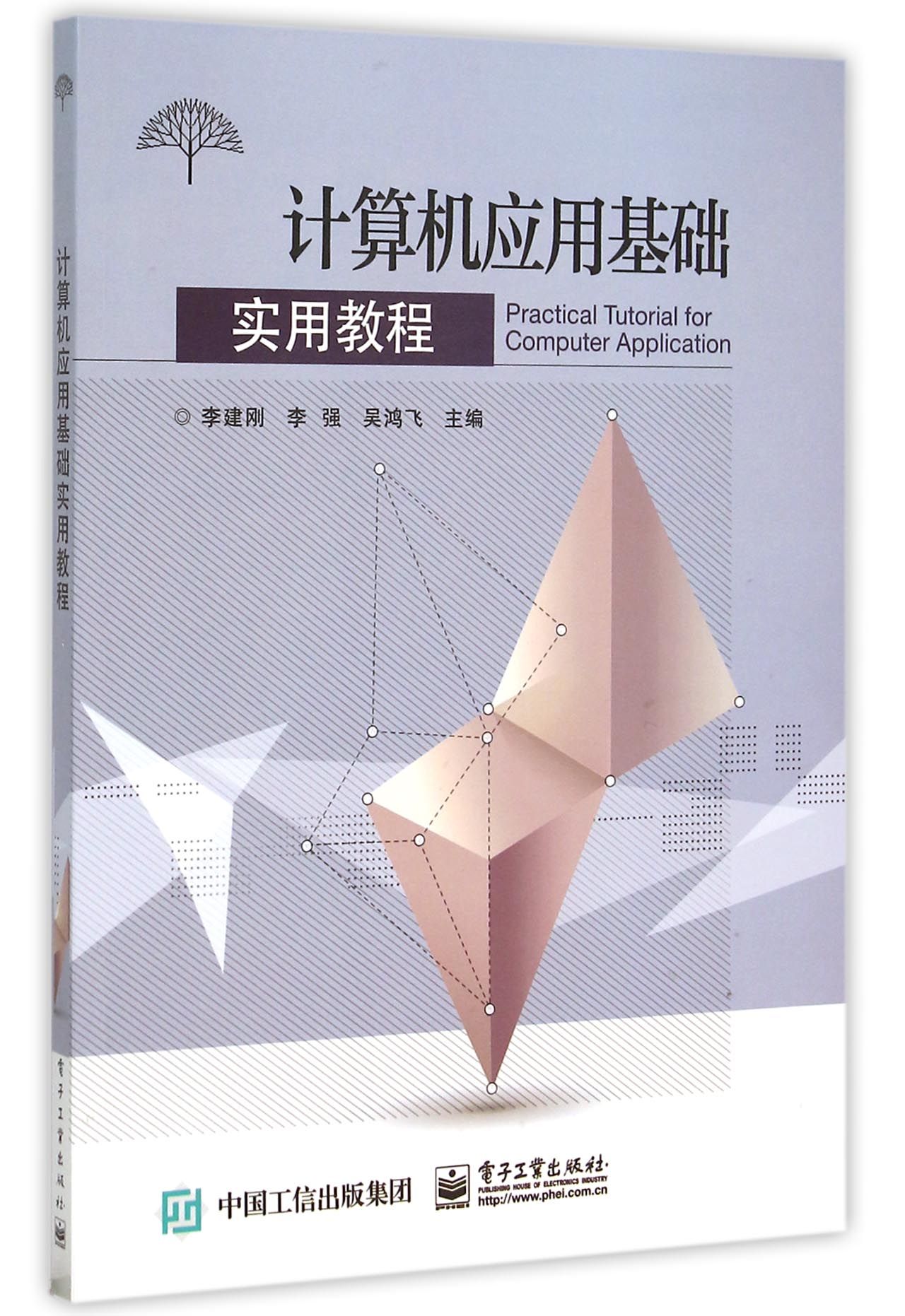 计算机应用基础实用教程