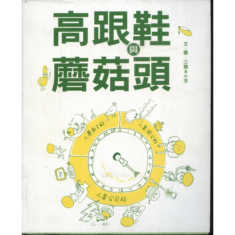 [B863] 高跟鞋與蘑菇頭