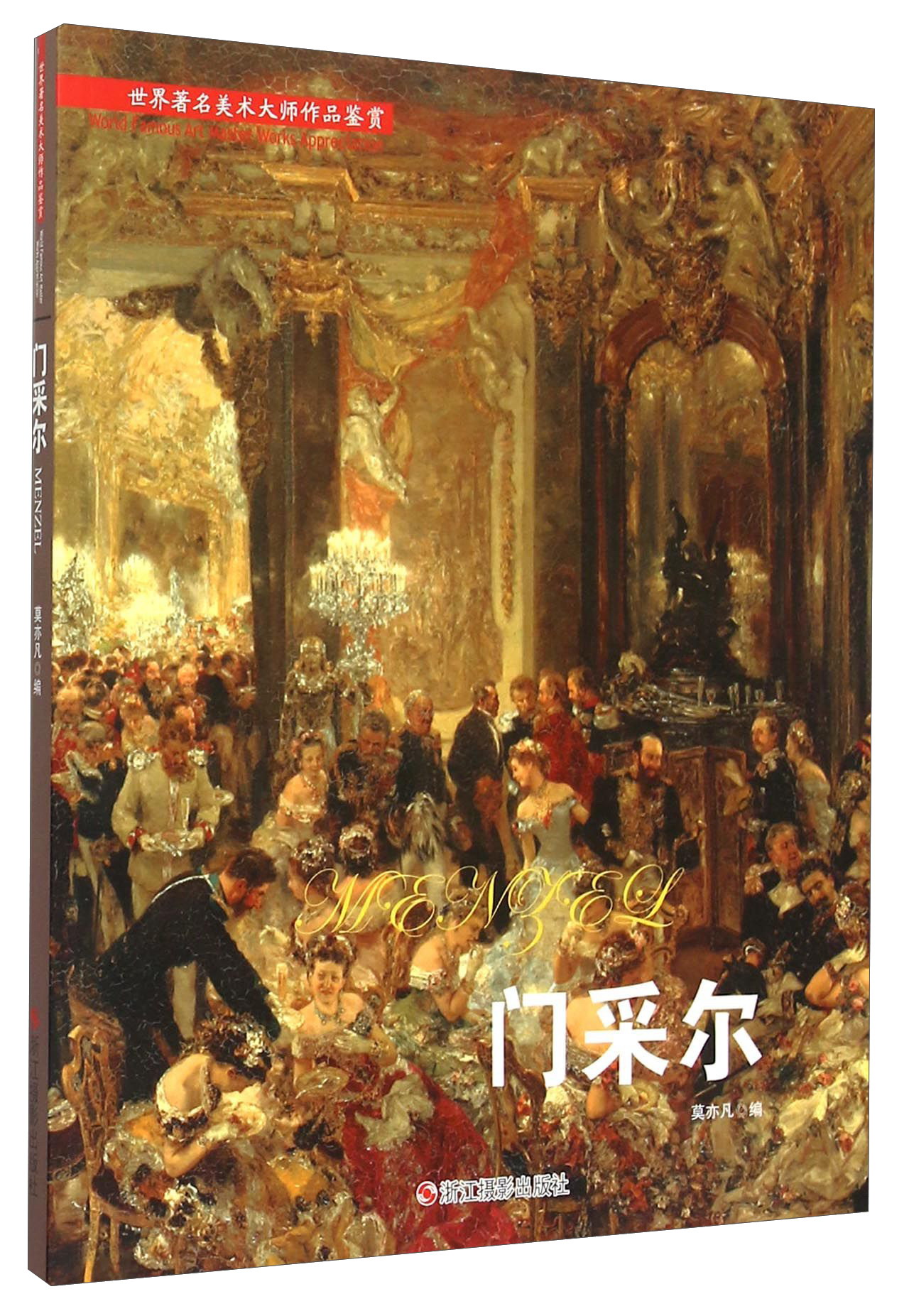 美作品鉴赏:门采尔