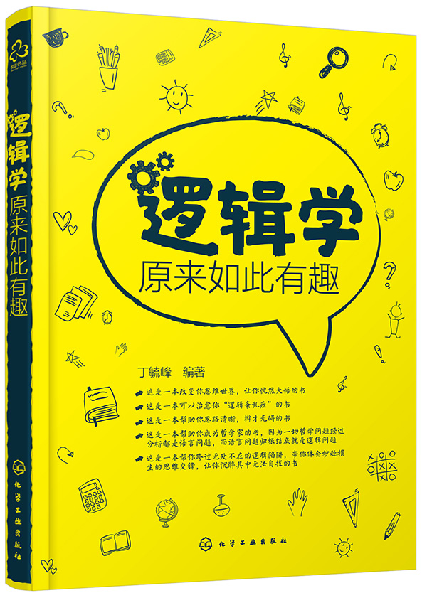 逻辑学原来如此有趣