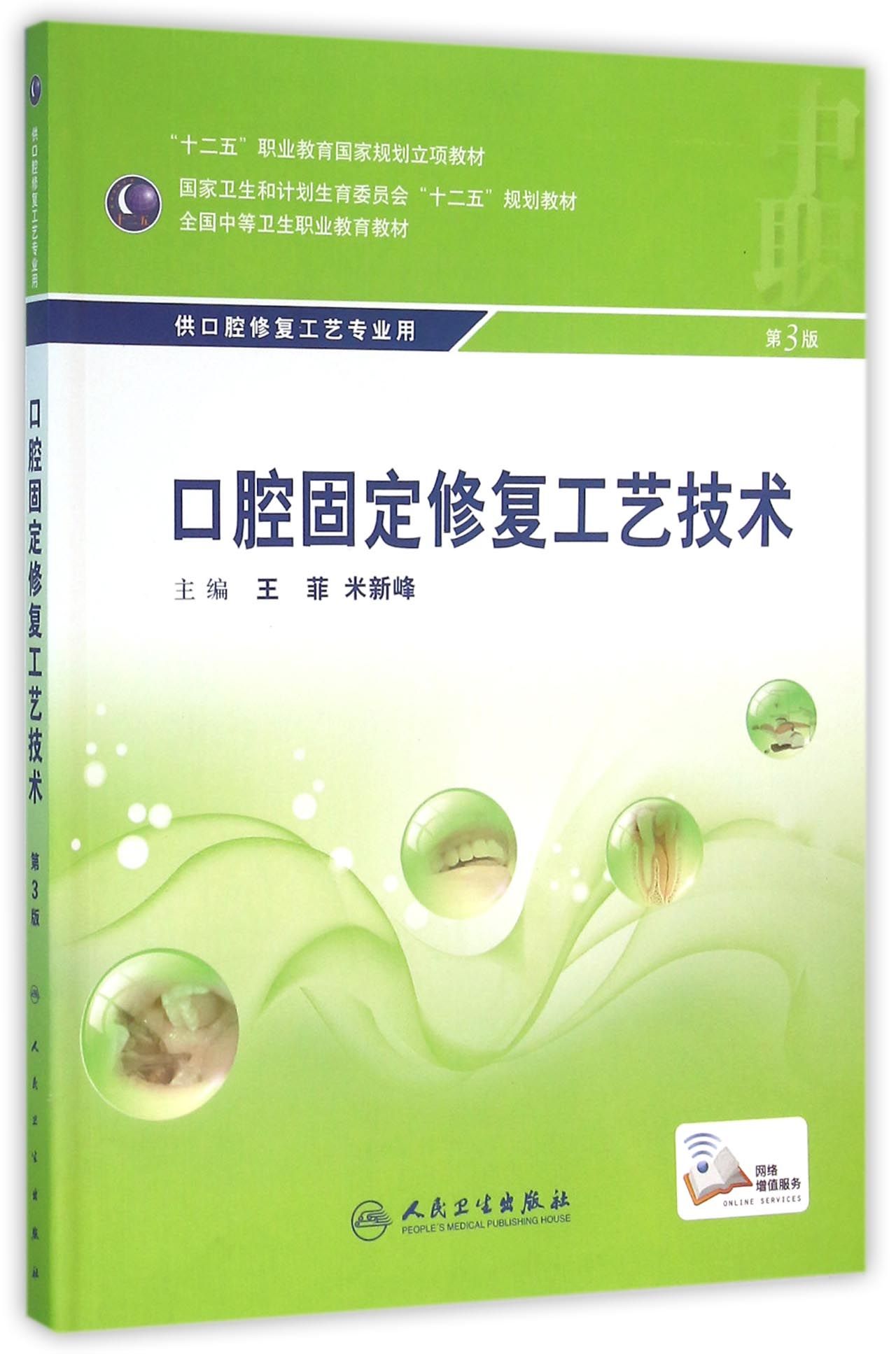 口腔固定修复工艺技术（第3版/中职口腔/配增值）（“十二五”全国中职口腔修复工艺专业规划教材）