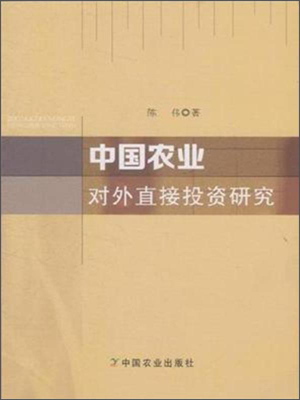 中国农业对外直接投资研究