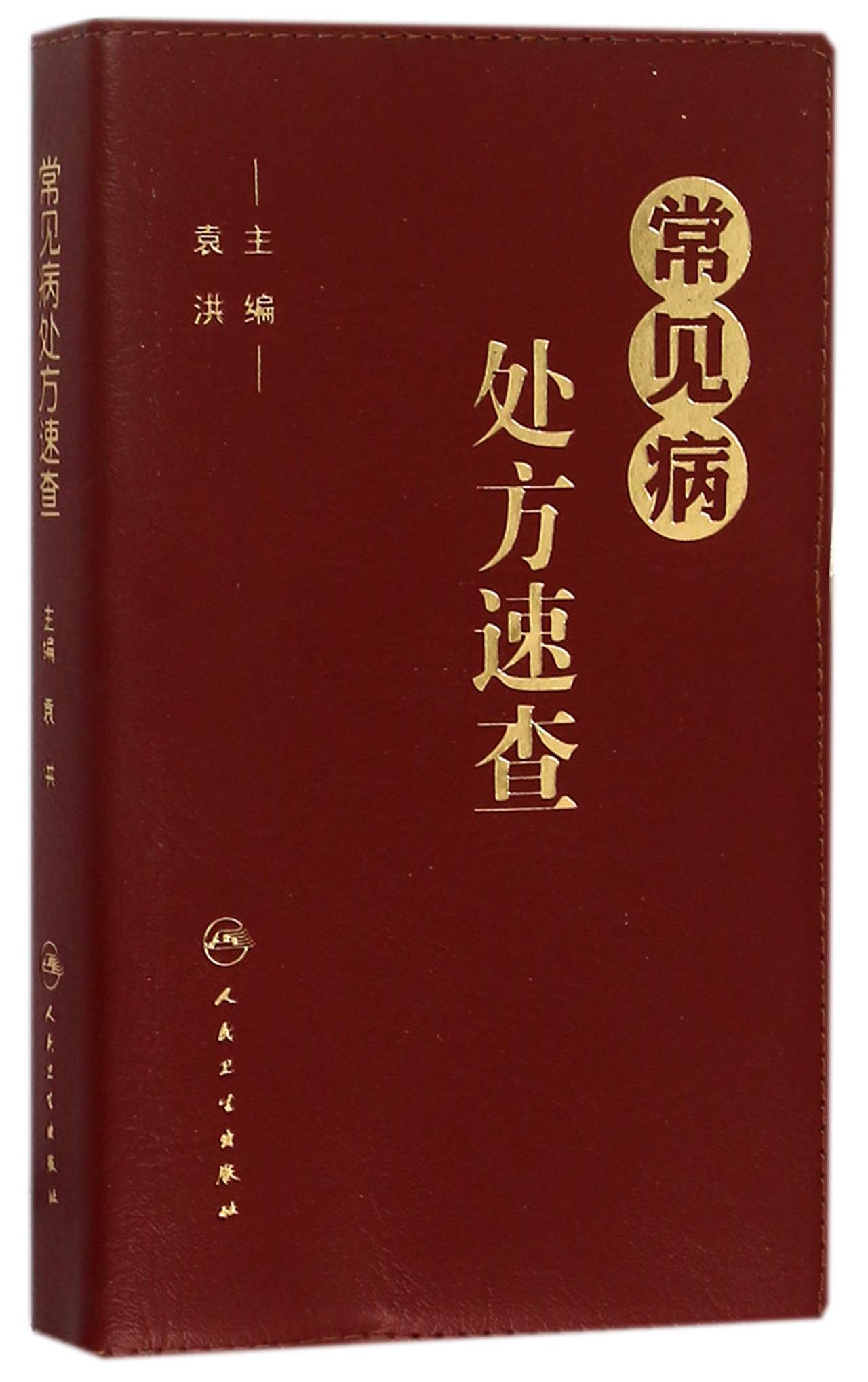常见病处方速查