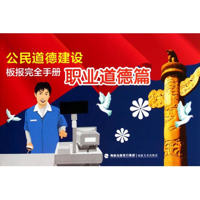 公民道德建设板报完全手册(职业道德篇)
