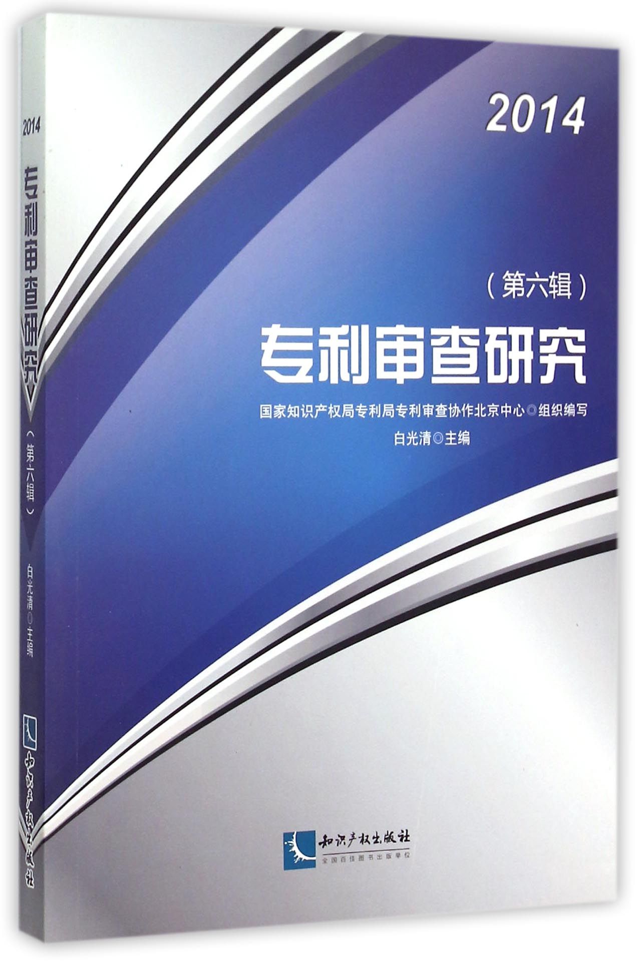 专利审查研究(第6辑2014)
