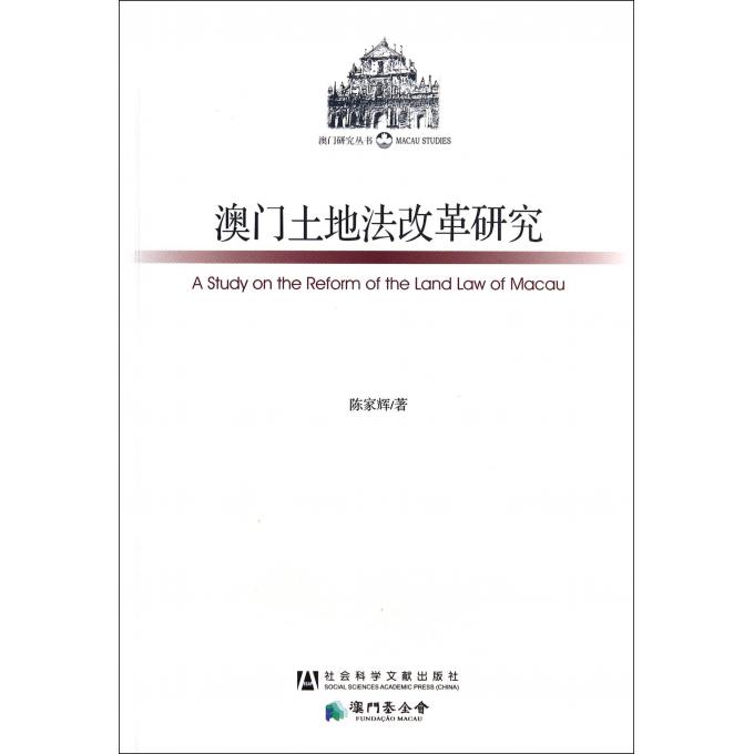 澳门土地法改革研究/澳门研究丛书