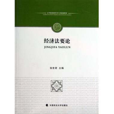 经济法要论(高等院校财经类专业规划教材)