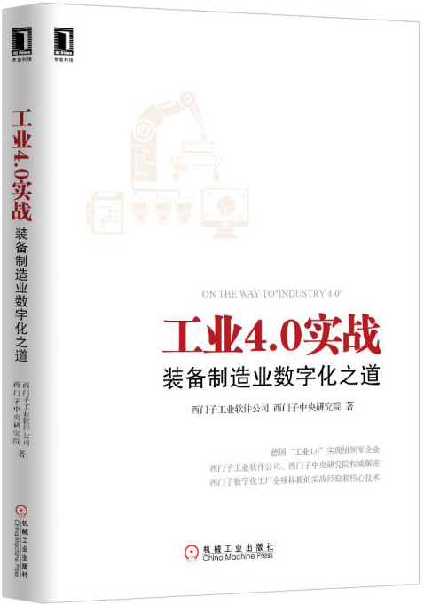 工业4.0实战：装备制造业数字化之道9787111515357