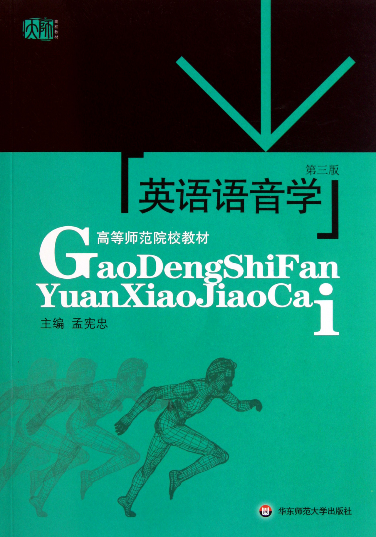 英语语音学(附光盘第3版高等师范院校教材)