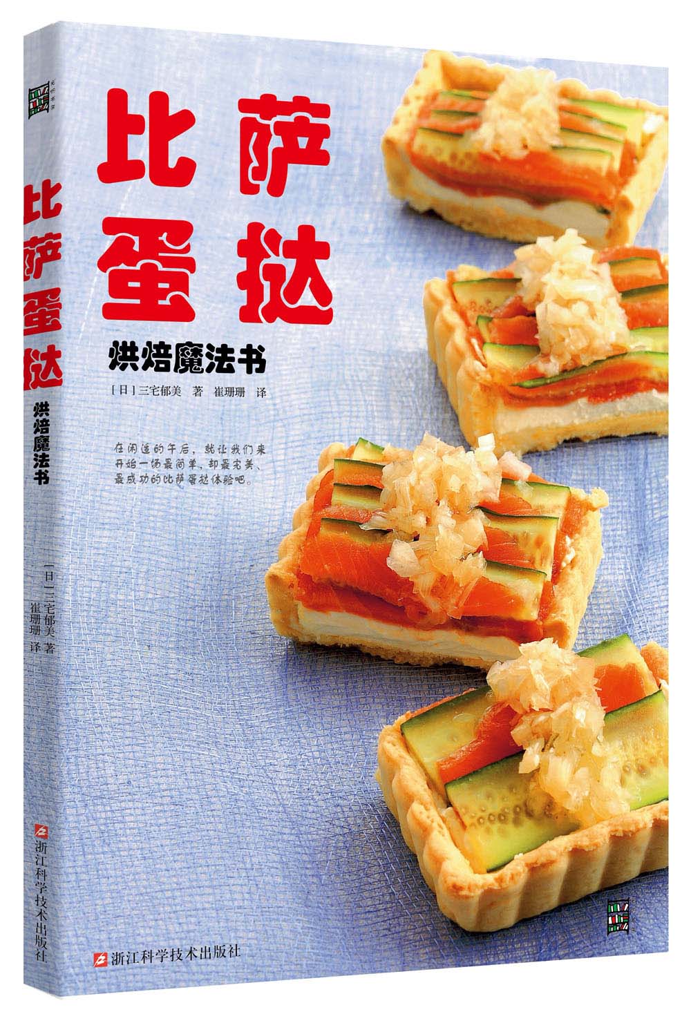 比萨蛋挞烘焙魔法书