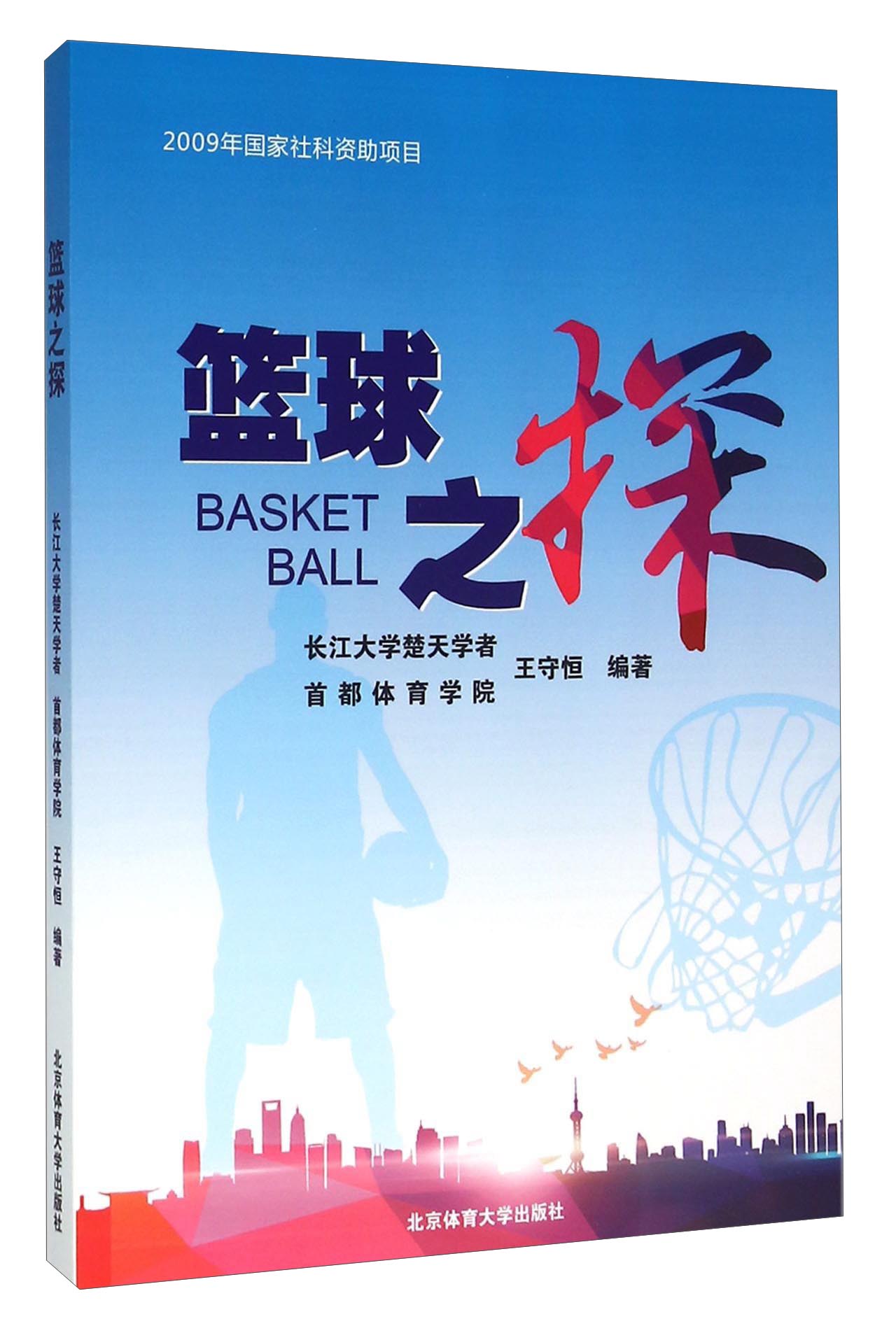 篮球之探
