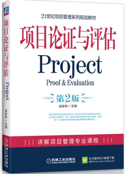 21世纪项目管理系列规划教材：项目论证与评估Project（第2版）截图