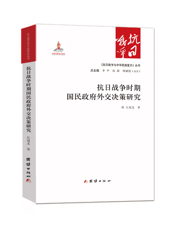 抗日战争时期国民政府外交决策研究