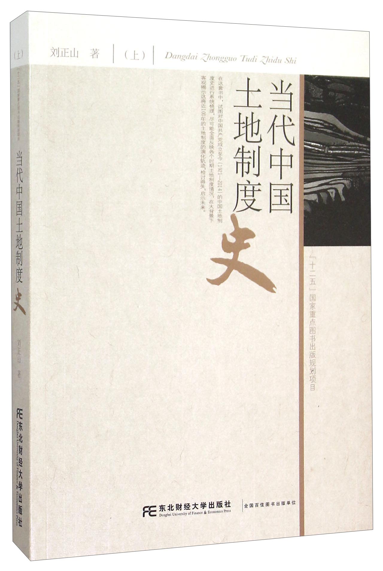 当代中国土地制度史（上）