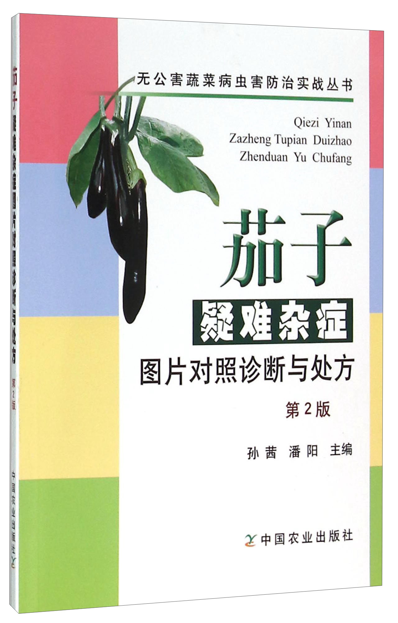茄子疑难杂症图片对照诊断与处方（第2版）