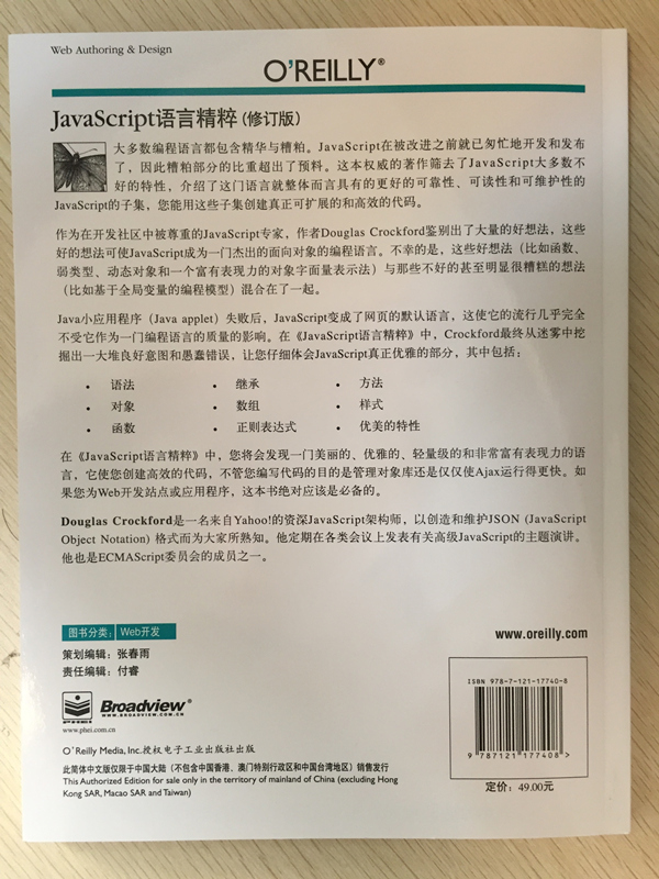 JavaScript语言精粹（修订版）(博文视点出品)