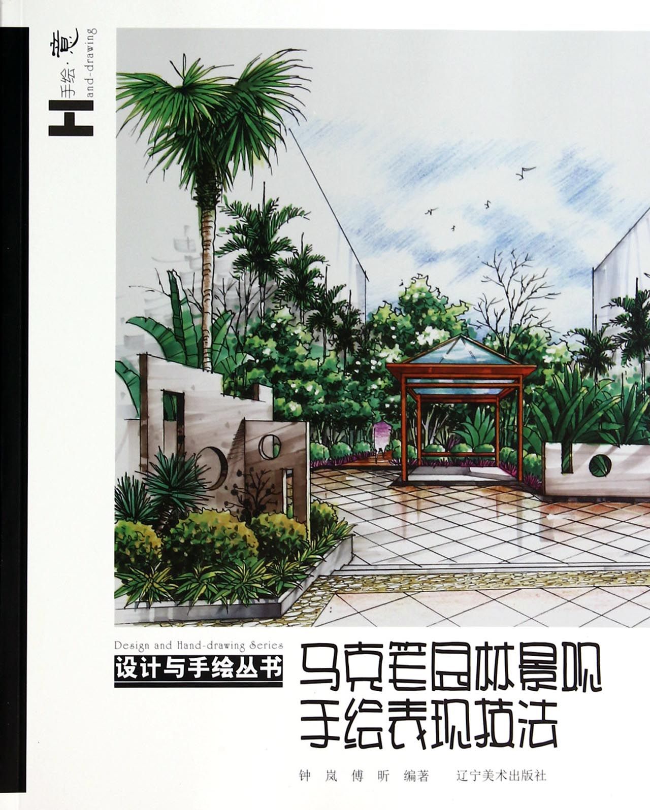 马克笔园林景观手绘表现技法/设计与手绘丛书
