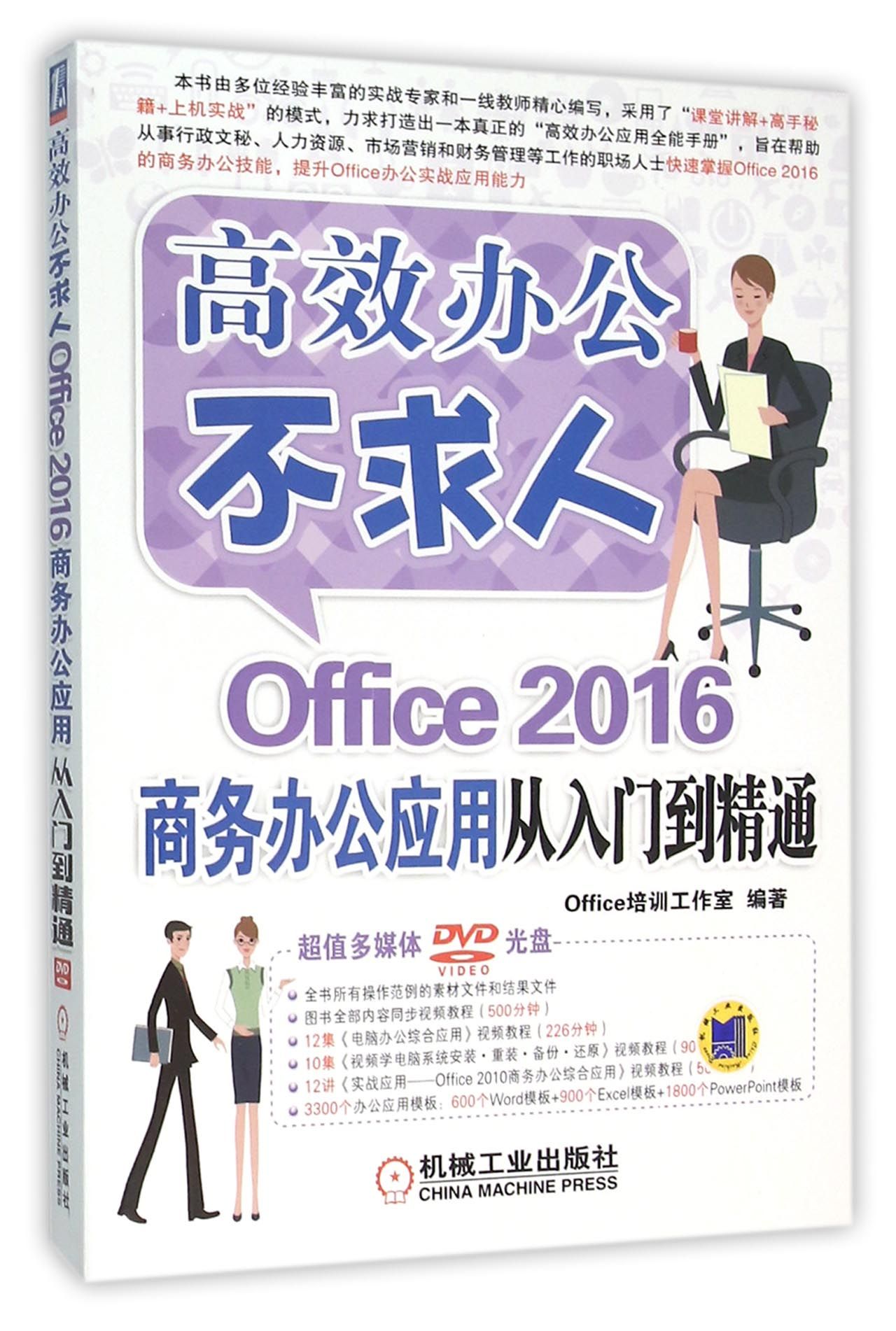 Office2016商务办公应用从入门到精通(附光盘)
