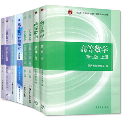 高教高等数学同济七版线性代数六版概率论浙