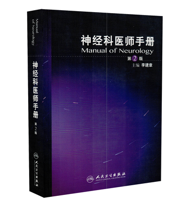 神经科医师手册（第2版）
