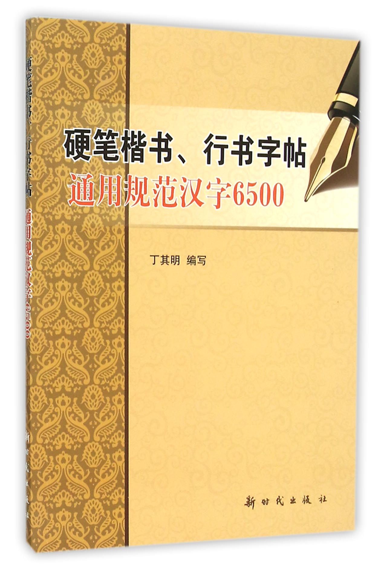 硬笔楷书行书字帖(通用规范汉字6500)