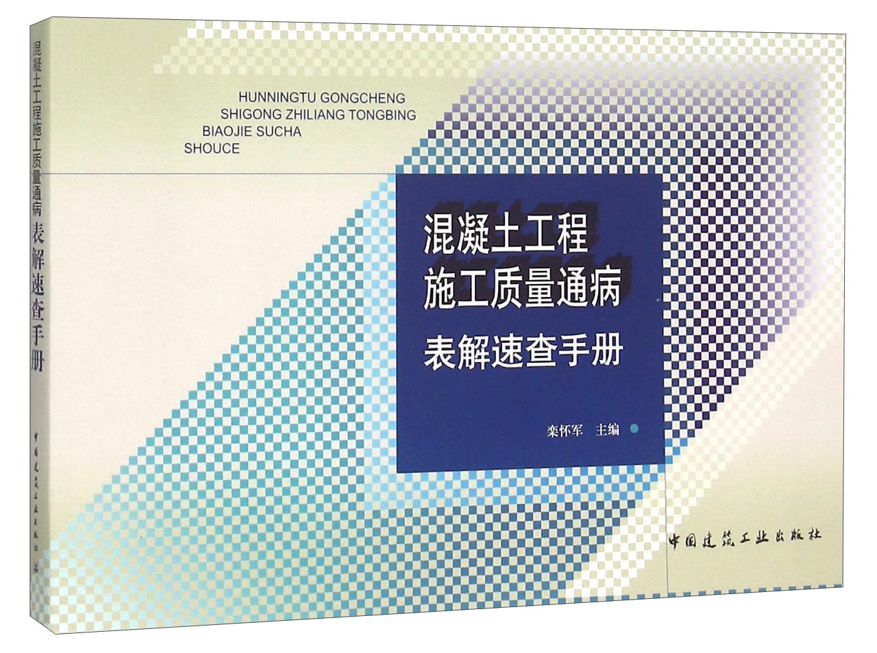混凝土工程施工质量通病表解速查手册