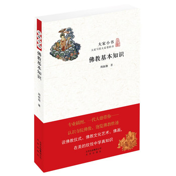 大家小书 佛教基本知识