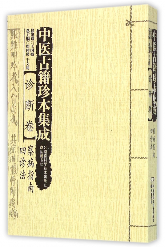 中医古籍珍本集成(诊断卷察病指南四诊法)