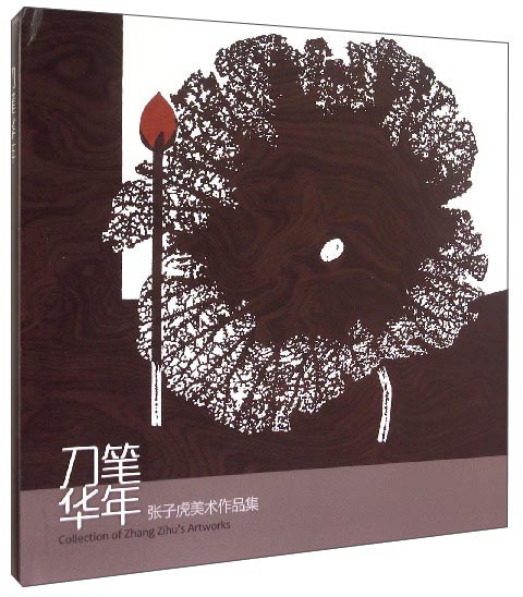刀笔华年：张子虎美术作品集