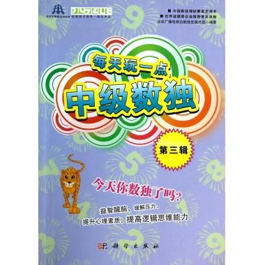 每天玩一点中级数独(第3辑)