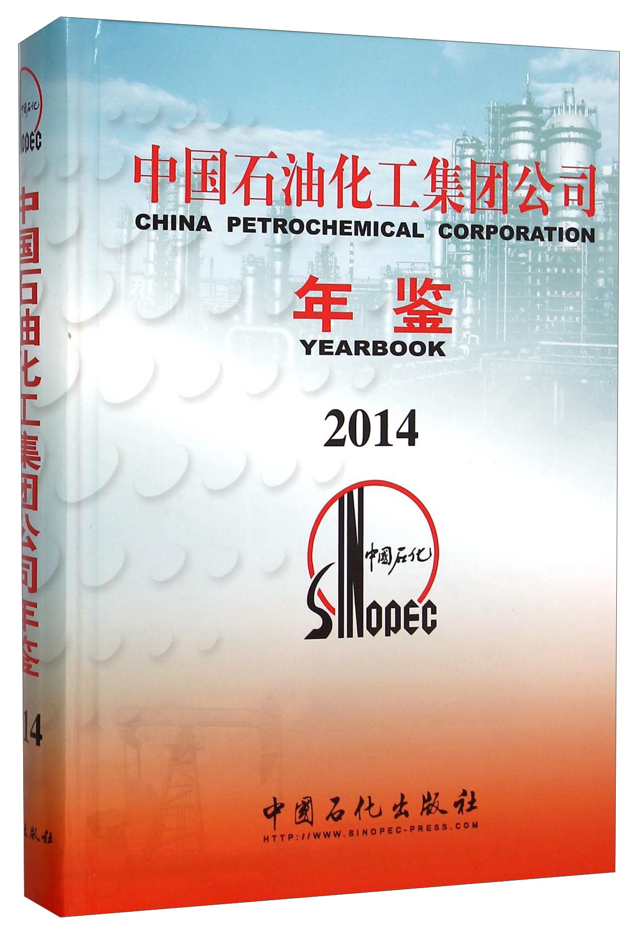中国石油化工集团公司年鉴(2014)(精)