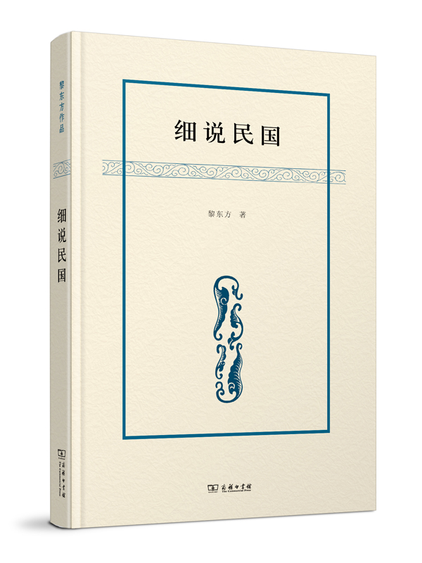 细说民国 黎东方 著 商务印书馆