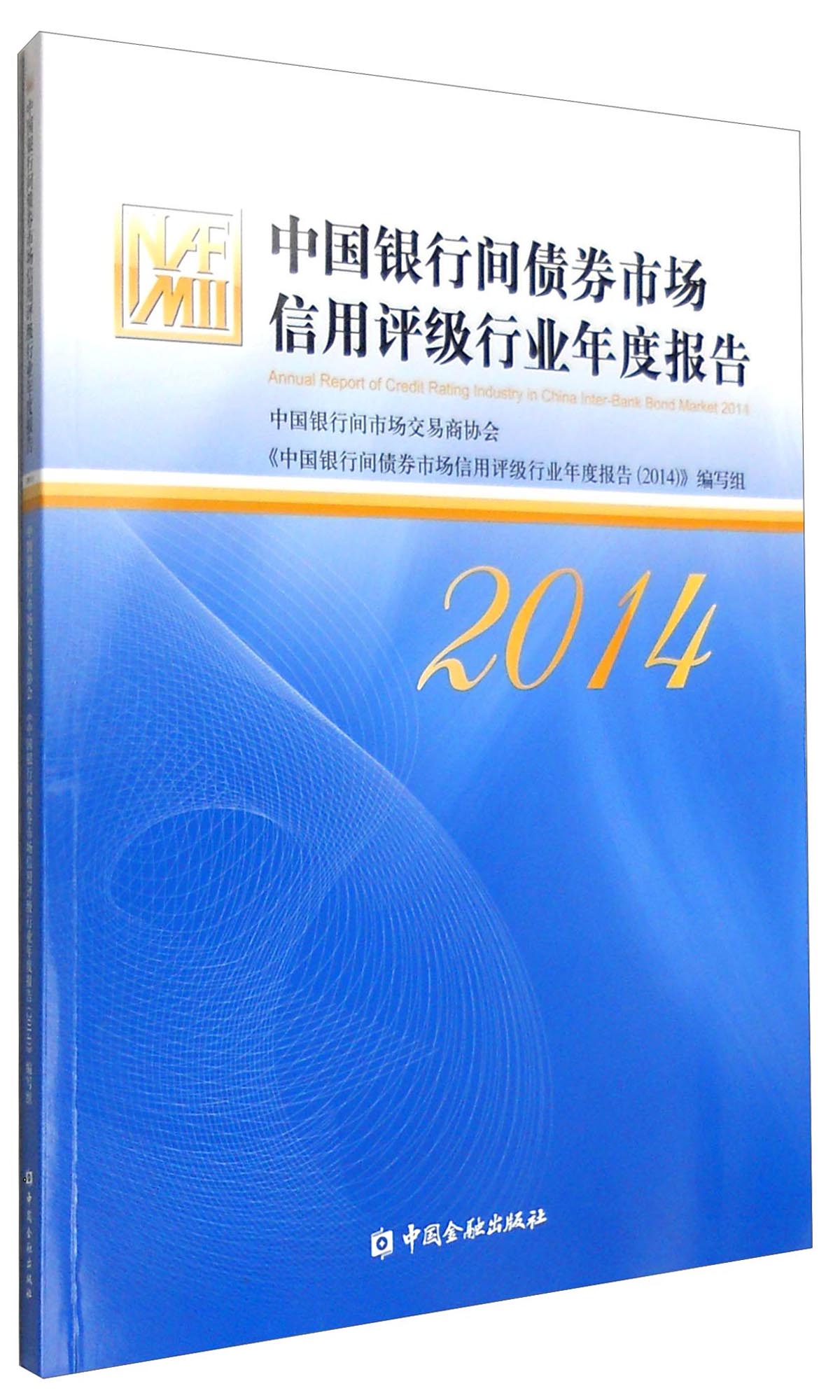 中国银行间债券市场信用评级行业年度报告（2014） txt格式下载