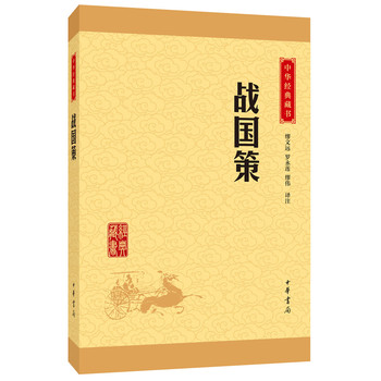 战国策(中华经典藏书 升级版)